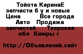 Тойота КаринаЕ запчасти б/у и новые › Цена ­ 300 - Все города Авто » Продажа запчастей   . Тверская обл.,Кимры г.
